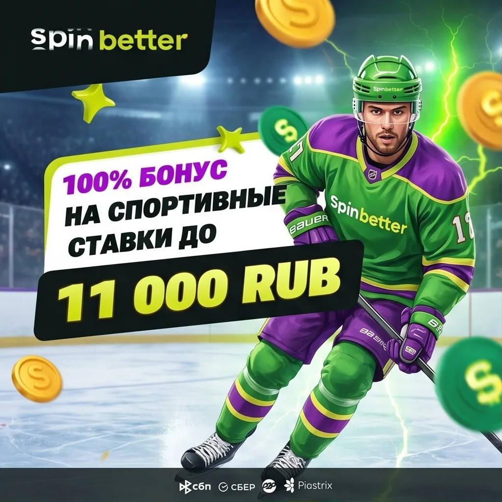 SpinBetter бонус официальный сайт Россия